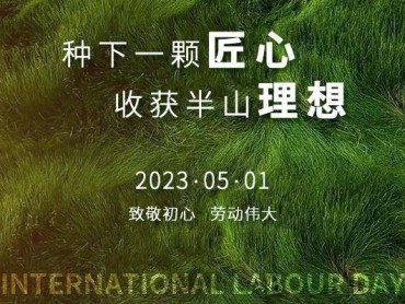 种下一颗匠心，收获半山理想|比灵配料祝广大劳动人们节日快乐！