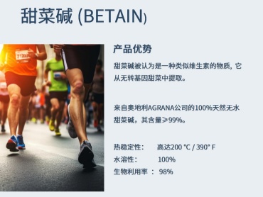 甜菜碱(BETAIN)应用优势和功能介绍