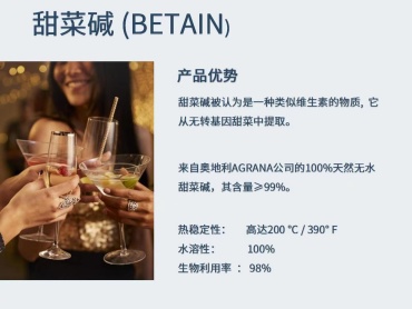 天然无水甜菜碱(BETAIN)应用介绍