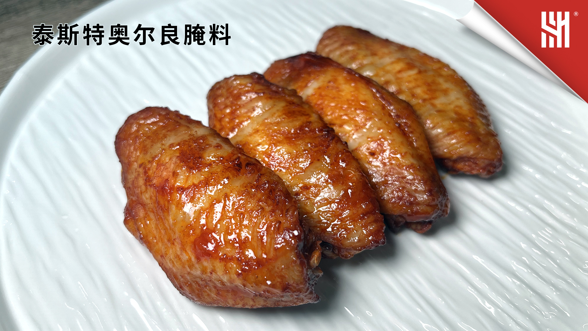 泰斯特奥尔良腌料 粉质细腻,快速入味
