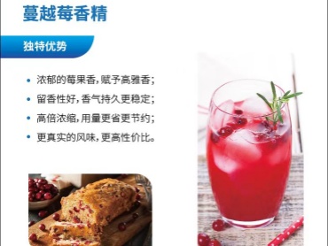 IFF 蔓越莓香精 香气高雅，莓香浓郁