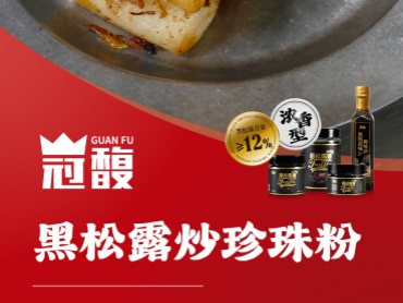 【冠馥星品*黑松露炒珍珠粉】