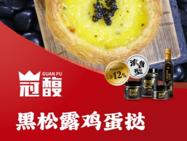 【冠馥星品*黑松露鸡蛋挞】