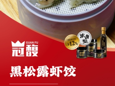 【冠馥星品*黑松露虾饺】