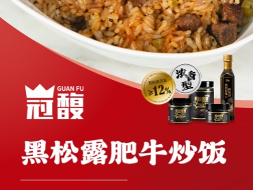 【冠馥新年“菜”运到*牛气冲天(黑松露牛肉粒炒饭)】