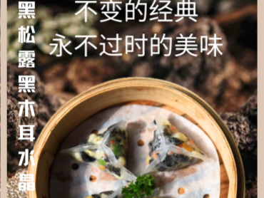 冠馥星品*黑松露黑木耳水晶饺