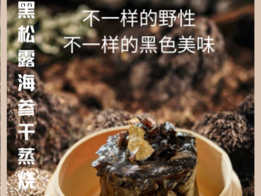 冠馥星品*黑松露海参干蒸烧卖