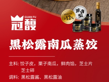 冠馥星品*黑松露南瓜蒸饺