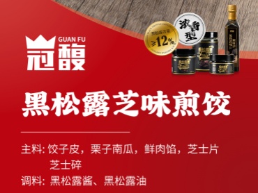 冠馥星品*黑松露芝味煎饺