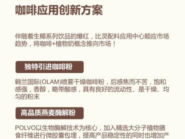 翱兰与POLVO的咖啡应用创新:植物奶与酶解技术的完美融合