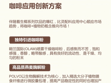 翱兰与POLVO的咖啡应用创新：植物奶与酶解技术的完美融合