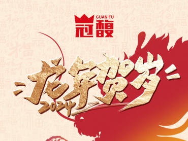 冠馥祝您:如龙腾飞,事业兴旺;如龙入海,生活美满!