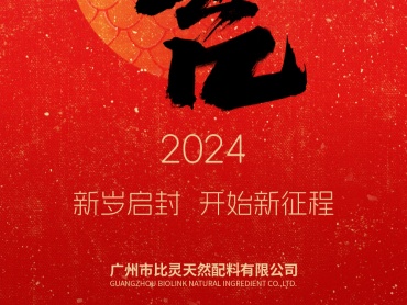 广州比灵配料:青云开序,万事顺遂,开工大吉!