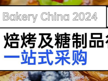 【第26届中国国际焙烤展览会】深度细分,精准对接行业资源