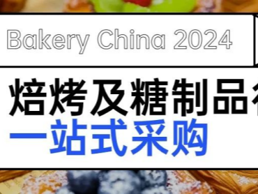 【第26届中国国际焙烤展览会】深度细分，精准对接行业资源