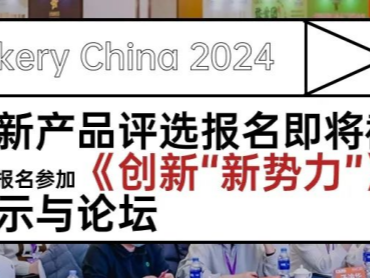 【第26届中国国际焙烤展览会】创新导向构筑行业活力“创新场”