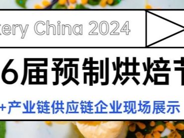 【第26届中国国际焙烤展览会】第6届预制烘焙节规模持续扩容