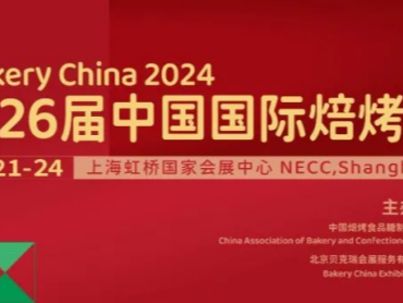 【第26届中国国际焙烤展览会】焙烤+，跨界融合与业态创新