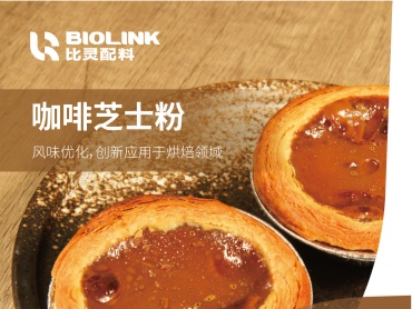 咖啡芝士粉——风味升级,创新烘焙应用