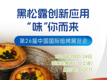 黑松露创新应用 味”你而来——第26届中国国际焙烤展览会