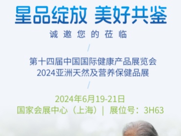 星品绽放,美好共鉴 | 比灵配料 2024HNC 健康营养展 邀请函