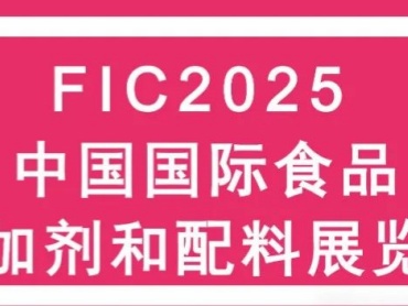 比灵配料闪耀FIC 2025,以创新之力领航食品健康新征程
