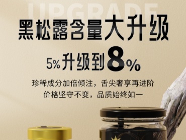 冠馥黑松露酱含量大升级 | 5%升级到8%