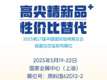 2025 焙烤展必逛展位!比灵配料携 10 大解决方案,带你解锁爆款产品新密码