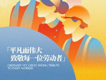 51 | 致敬每一位劳动者