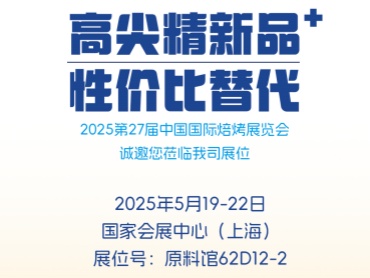 邀请函 | 2025第二十七届中国国际焙烤展览会