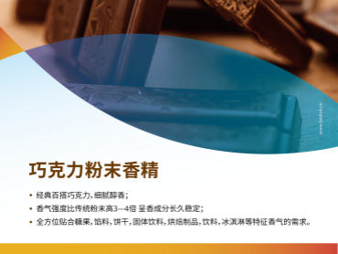 2025第27届中国国际焙烤展览会 | 性价比替代 巧克力粉末香精