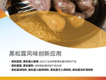 2025第27届中国国际焙烤展览会 | 黑松露风味创新应用