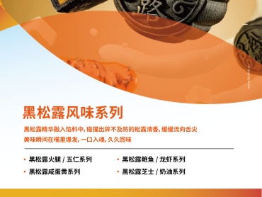 2025第27届中国国际焙烤展览会 | 黑松露风味系列