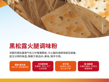 2025第27届中国国际焙烤展览会 | 黑松露火腿调味粉