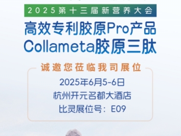 2025第十三届新营养大会 | 比灵配料邀您解锁精准营养解决方案