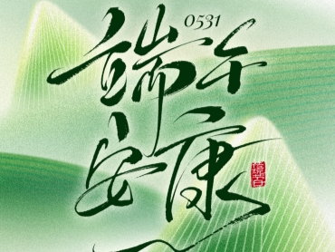 比灵配料 | 粽享美好，端午安康