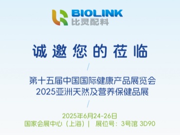 比灵配料诚邀您莅临2025HNC健康营养展