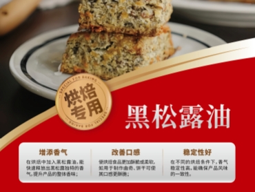 泰斯特 烘焙专用 黑松露油