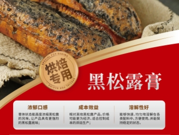 泰斯特 烘焙专用 黑松露膏