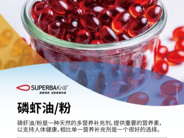 拥抱健康新潮流,磷虾油 / 粉开启保健新篇