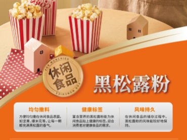 休闲食品专用黑松露粉