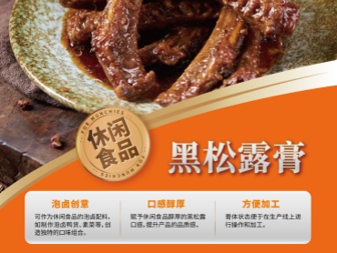 休闲食品 专用 黑松露膏