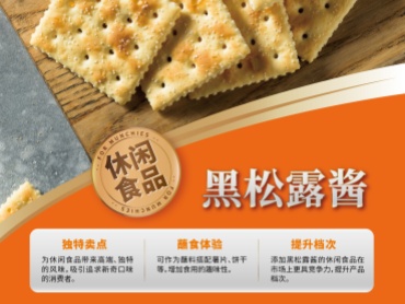 休闲食品 专用 黑松露酱