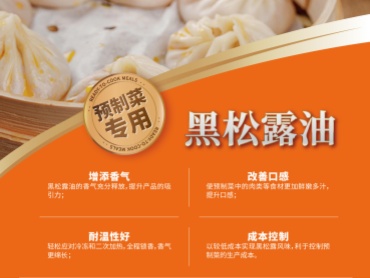 预制菜专用黑松露油
