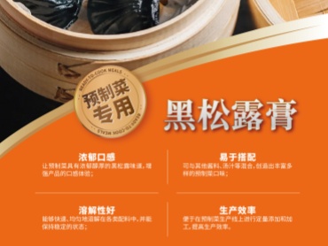预制菜专用黑松露膏