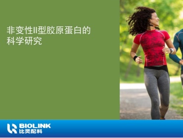 龙沙 UC-II 非变性II型胶原蛋白 科学研究