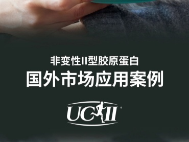 龙沙 非变性II型胶原蛋白 UC-II 国外宠物市场应用案例