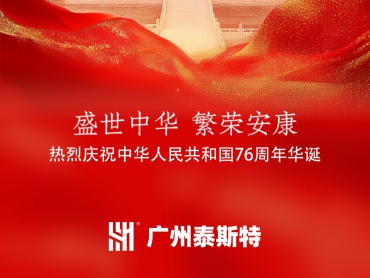 泰斯特 祝您事业如国庆山河般蓬勃向上，合作似中秋明月般圆满长久