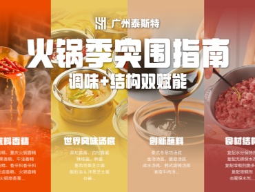 泰斯特火锅季突围指南，调味+结构双赋能