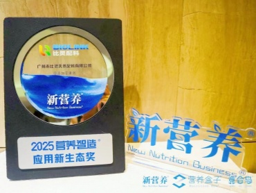 新营养营养智造大奖——当天然遇见智造，比灵配料再添行业新勋章